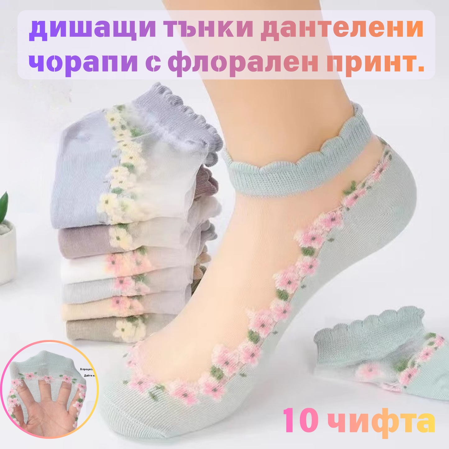 🔥Kupite 5, dobijte 5 gratis-🌸10 pari prozračnih tankih čipkastih čarapa s cvjetnim uzorkom.