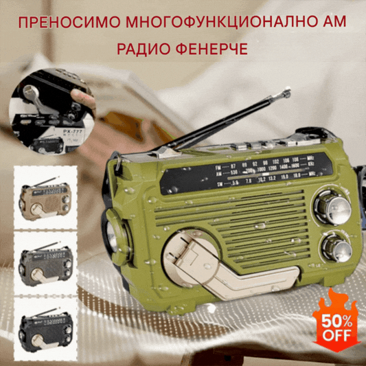 🏕️【Оферта на половин цена】Преносимо многофункционално фенерче с AM радио